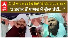 Hans raj Clarification |ਹੰਸ ਨੇ ਆਪਣੇ ਬੜਬੋਲੇ ਬੋਲਾਂ 'ਤੇ ਦਿੱਤਾ ਸਪਸ਼ਟੀਕਰਨ - ''2 ਤਰੀਕ ਤੋਂ ਬਾਅਦ ਮੈਂ ਦੁੱਲਾ ਭੱਟੀ...''