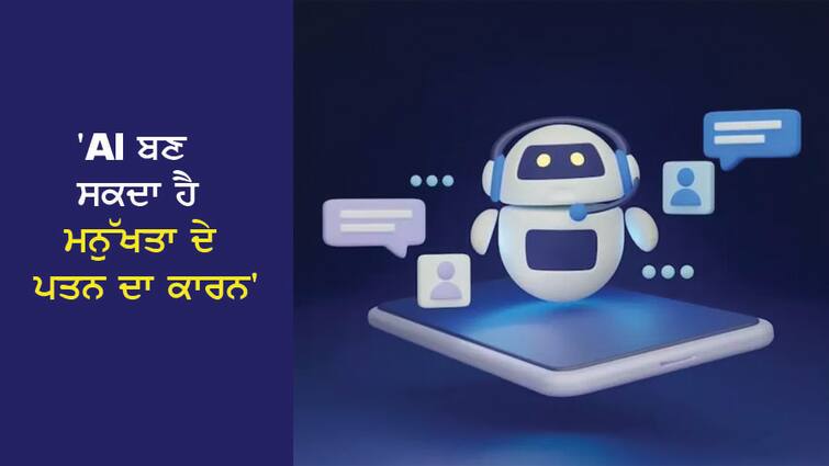 Chatbot admits 'AI can be the reason for the downfall of humanity', a big claim about AI ਚੈਟਬੋਟ ਨੇ ਮੰਨ ਹੀ ਲਿਆ 'AI ਬਣ ਸਕਦਾ ਹੈ ਮਨੁੱਖਤਾ ਦੇ ਪਤਨ ਦਾ ਕਾਰਨ', AI ਬਾਰੇ ਵੱਡਾ ਦਾਅਵਾ