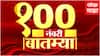 TOP 100 : टॉप 100 बातम्यांचा वेगवान आढावा : टॉप 100 न्यूज : 19 May 2024 : ABP Majha