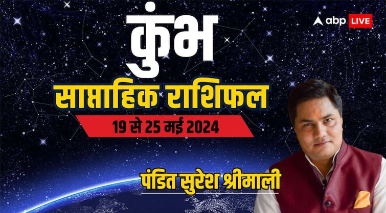 Aquarius Weekly Horoscope 19 to 25 may 2024 Kumbh saptahik rashifal luck benefits Aquarius Weekly Horoscope (19-25 May 2024): तीसरे की एंट्री से लव लाइफ में बढ़ेगी परेशानी, पढ़ें साप्ताहिक राशिफल