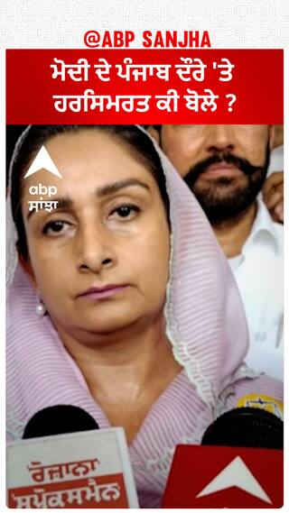 Harsimrat Badal| ਮੋਦੀ ਦੇ ਪੰਜਾਬ ਦੌਰੇ 'ਤੇ ਹਰਸਿਮਰਤ ਕੀ ਬੋਲੇ ?