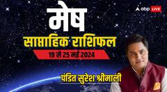 मेष राशि के लिए गुडलक लेकर आया है नया वीक, पढ़िए पूरा साप्ताहिक राशिफल