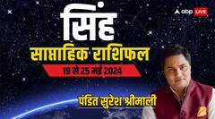 सिंह राशि वाले वाद-विवाद में उलझने से बचें, ज्योतिष से जानिए साप्ताहिक राशिफल
