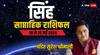 Leo Weekly Horoscope (19-25 May 2024): सिंह राशि वाले वाद-विवाद में उलझने से बचें, ज्योतिष से जानिए साप्ताहिक राशिफल