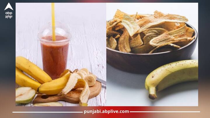 Health News: ਕੇਲਾ ਖਾਣ ਦੇ ਫਾਇਦੇ ਤਾਂ ਹਰ ਕੋਈ ਜਾਣਦਾ ਹੈ ਪਰ ਲੋਕ ਅਕਸਰ ਇਸ ਦੇ ਛਿਲਕੇ ਨੂੰ ਬੇਕਾਰ ਸਮਝ ਕੇ ਸੁੱਟ ਦਿੰਦੇ ਹਨ। ਪਰ ਇਹ ਛਿਲਕੇ ਪੋਸ਼ਣ ਨਾਲ ਭਰਪੂਰ ਹੁੰਦੇ ਹਨ ਅਤੇ ਇਸ ਦੇ ਕਈ ਫਾਇਦੇ ਹੁੰਦੇ ਹਨ। ਜਾਣੋ ਇਨ੍ਹਾਂ ਦੇ ਫਾਇਦੇ।