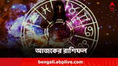 Horoscope Today: কেমন যাবে সপ্তাহের প্রথম দিন? কার ভাগ্যে অর্থাগম? কী বলছে আপনার রাশি?
