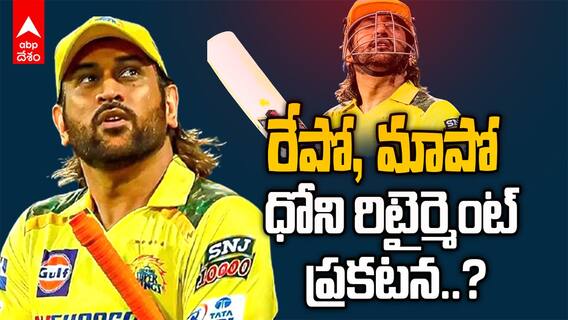 MS Dhoni Retirement | RCB vs CSk Highlights | ధోని తన చివరి మ్యాచ్ ఆడేశాడా..? ఫ్యాన్స్ ఇది విన్నారా