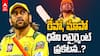 MS Dhoni Retirement | RCB vs CSk Highlights | ధోని తన చివరి మ్యాచ్ ఆడేశాడా..? ఫ్యాన్స్ ఇది విన్నారా