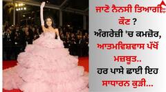 Nancy Tyagi: ਅੰਗਰੇਜ਼ੀ 'ਚ ਕਮਜ਼ੋਰ, ਆਤਮਵਿਸ਼ਵਾਸ ਪੱਖੋਂ ਮਜ਼ਬੂਤ... ਜਾਣੋ ਨੈਨਸੀ ਤਿਆਗੀ ਕੌਣ ? ਸਾਧਾਰਨ ਕੁੜੀ ਨੇ ਕਾਨਸ 'ਚ ਖੱਟੀ ਵਾਹੋ-ਵਾਹੀ