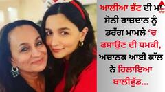 ਸੋਨੀ ਰਾਜ਼ਦਾਨ ਨੂੰ ਡਰੱਗ ਮਾਮਲੇ 'ਚ ਫਸਾਉਣ ਦੀ ਧਮਕੀ, ਆਲੀਆ ਦੀ ਮਾਂ ਨੇ ਕੀਤਾ ਹੈਰਾਨੀਜਨਕ ਖੁਲਾਸਾ
