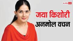 Jaya Kishori Motivational Quotes: जया किशोरी से सीखें जीवन में प्रेरणा देने वाली कुछ अहम बातें, जो आपको तरक्की दिलाएगी