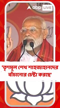 'তৃণমূল শেখ শাহজাহানদের বাঁচানোর চেষ্টা করছে', আক্রমণ মোদির
