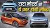 Tata Motors: टाटा की ये तीन कार जमाएंगी धाक! इस साल भारतीय बाजार में रखेंगी कदम