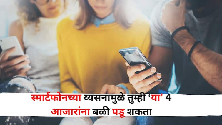 Health lifestyle marathi news Smartphone Addiction Can Make You Suffer These 4 Diseases How To Overcome It find out Health : तुम्हीही तासन्-तास मोबाईल पाहता तर सावधान! स्मार्टफोनच्या व्यसनामुळे या 4 आजारांना बळी पडू शकता, कशी मात कराल? जाणून घ्या