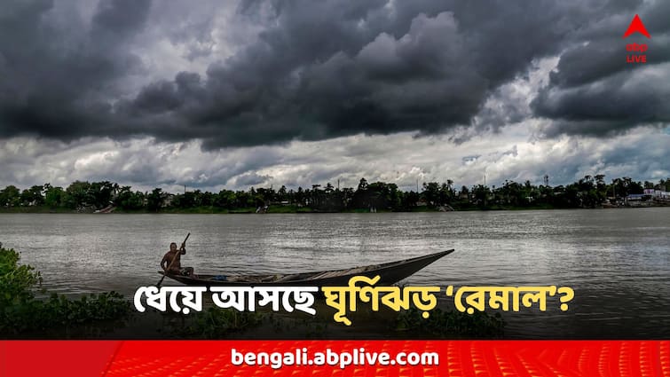 Cyclone Remal will hit when Bengal will have a strong impact West Bengal Forecast Cyclone Remal: ঘূর্ণিঝড়ের 'রেমাল' আছড়ে পড়বে কবে? বাংলায় প্রবল প্রভাব পড়বে?
