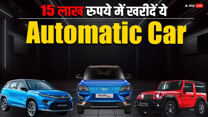 Automatic Car Under 15 Lakh Rupees: कार खरीदने से पहले लोग कार के फीचर्स के बारे में जानना चाहते हैं. इन फीचर्स की लिस्ट में ऑटोमेटिक ट्रांसमिशन का ऑप्शन भी शामिल होता है.