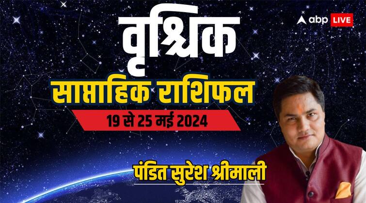 Scorpio Weekly Horoscope 19 to 25 may 2024 Vrishchik saptahik rashifal Money predictions Scorpio Weekly Horoscope (19-25 May 2024): वृश्चिक राशि के लिए कष्टदायक है समय, पढ़िए साप्ताहिक राशिफल