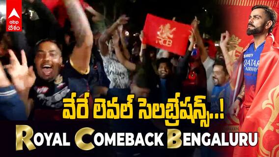 RCB Fans Celebrations | RCB vs CSK Highlights | ప్లే ఆఫ్స్ లోకి బెంగళూరు.. బెంగళూరులో రచ్చ రచ్చ