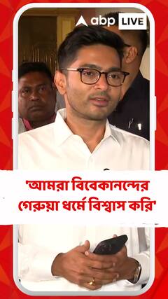 'আমরা যোগী আদিত্যনাথ নয়, বিবেকানন্দের গেরুয়া ধর্মে বিশ্বাস করি', বললেন অভিষেক