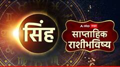 येणारे 7 दिवस अत्यंत महत्त्वाचे, कोणताही निर्णय घेताना सावधान; वाचा सिंह राशीचं साप्ताहिक राशीभविष्य