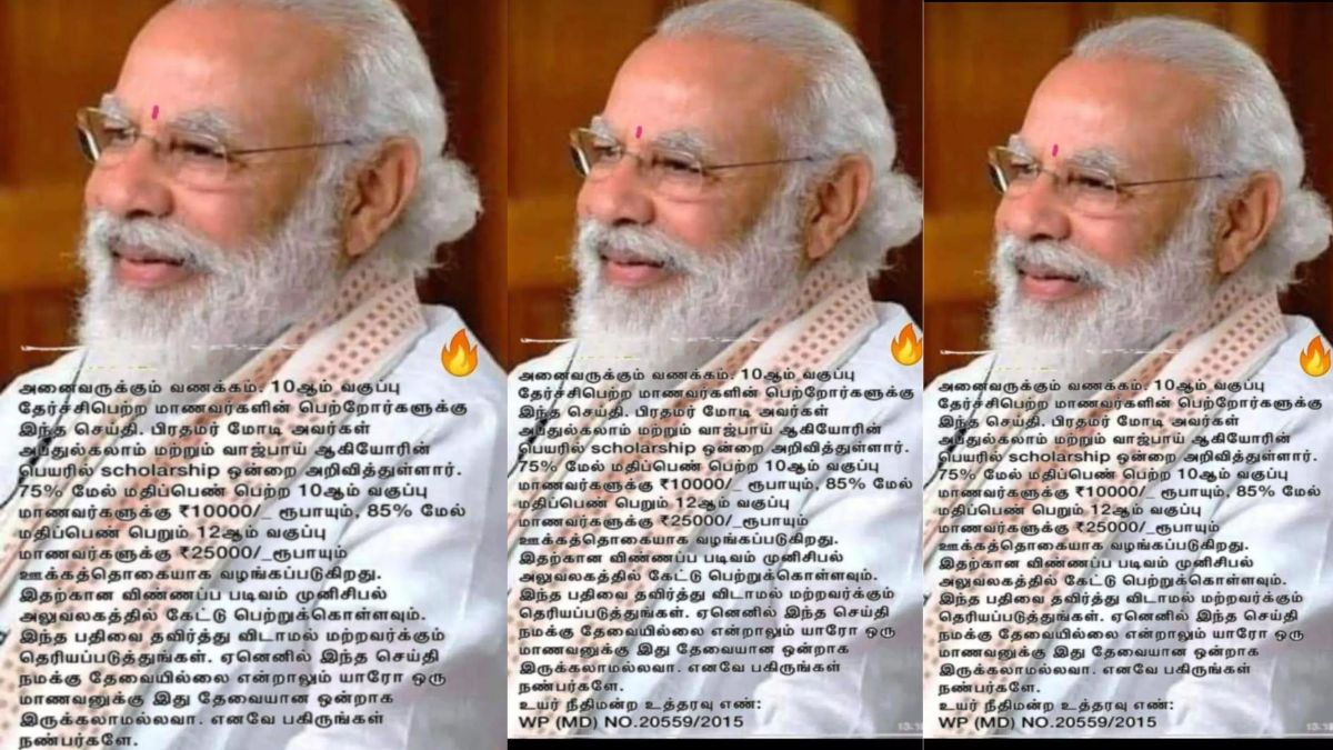 Fact Check: 10 வகுப்பு மாணவர்களுக்கு அப்துல்கலாம், வாஜ்பாய் பெயரில் உதவித்தொகையா? உண்மை என்ன?