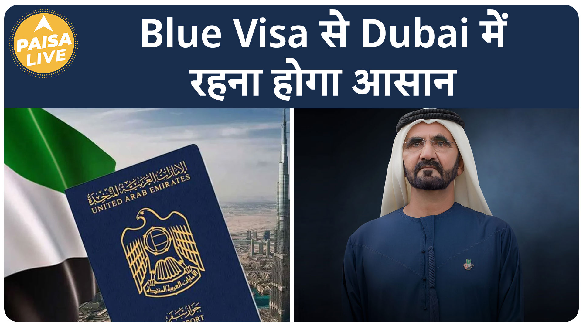क्या है UAE का Blue Visa? क्या आप कर सकते हैं Apply? | Paisa Live