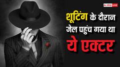 जब फिल्म की शूटिंग के दौरान इस सुपरस्टार को खानी पड़ी थी जेल की हवा, किस्सा जान रह जाएंगे दंग