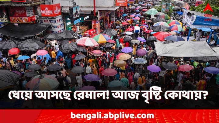 Cyclone Update: রবিবার থেকেই বাংলায় কিছু জেলায় বৃষ্টির দেখা মিলবে। সোমবার, ভোটের দিনও ভিজবে বাংলা