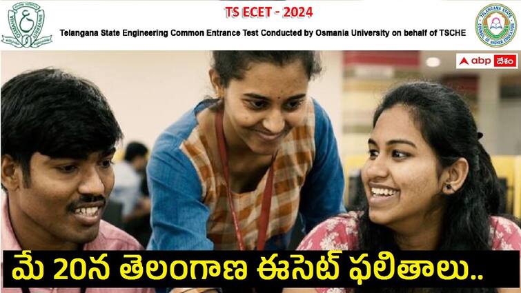 TSCHE will release TSECET 2024 results on May 20 at 12.30 pm check details here TS ECET: రేపు తెలంగాణ ఈసెట్‌ ఫలితాలు విడుదల, రిజల్ట్స్ వెల్లడి సమయమిదే!