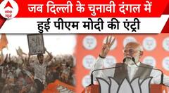 Elections 2024: दिल्ली में पीएम मोदी..विरोधियों पर तीखे प्रहार | ABP News