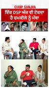 ਇੱਕ DSP ਅੱਜ ਵੀ ਟੇਕਦਾ ਹੈ ਚਮਕੀਲੇ ਨੂੰ ਮੱਥਾ
