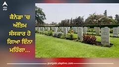 Funeral In Canada: ਕੈਨੇਡਾ 'ਚ ਅੰਤਿਮ ਸੰਸਕਾਰ ਹੋ ਗਿਆ ਇੰਨਾ ਮਹਿੰਗਾ, ਲੋਕ ਆਪਣੇ ਅਜ਼ੀਜ਼ਾਂ ਦੀਆਂ ਲਾਸ਼ਾਂ ਨੂੰ ਬਣਾ ਰਹੇ 'ਲਾਵਾਰਿਸ'