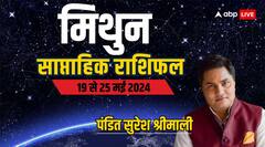 मिथुन राशि वाले रहे विरोधियों से सावधान, पढ़िए अपना पूरा साप्ताहिक राशिफल