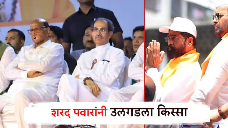 Sharad Pawar told the story in the legislature meeting by naming Eknath Shinde,  And Uddhav Thackeray became the Chief Minister marathi news maharashtra news ... अन् उद्धव ठाकरे मुख्यमंत्री ठरले, एकनाथ शिंदेंचं नाव घेत पवारांनी सांगितला बैठकीतला किस्सा