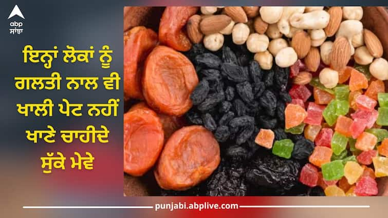 empty stomach dry fruits side effects know about reason health news Dry Fruits: ਇਨ੍ਹਾਂ ਲੋਕਾਂ ਨੂੰ ਗਲਤੀ ਨਾਲ ਵੀ ਖਾਲੀ ਪੇਟ ਨਹੀਂ ਖਾਣੇ ਚਾਹੀਦੇ ਸੁੱਕੇ ਮੇਵੇ, ਸਿਹਤ ਨੂੰ ਪਹੁੰਚ ਸਕਦਾ ਵੱਡਾ ਨੁਕਸਾਨ