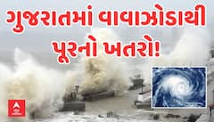 Gujarat cyclone: ચોમાસા પહેલા ગુજરાત પર વાવાઝોડાનો ખતરો, તૂટી પડશે વરસાદ