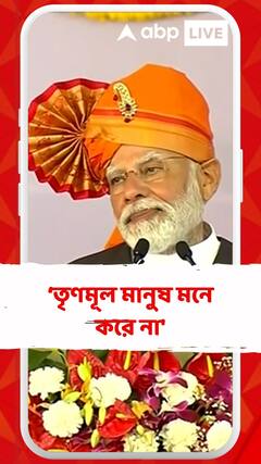 'তফসিলি জাতি-উপজাতিদের মানুষদের তৃণমূল মানুষ মনে করে না', আক্রমণ মোদির