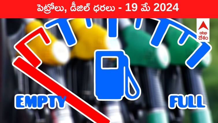 petrol diesel price today 19 May 2024 fuel price in hyderabad telangana andhra pradesh vijayawada Petrol Diesel Price Today 19 May: తెలుగు రాష్ట్రాల్లో మారిన పెట్రోల్‌, డీజిల్‌ ధరలు - ఈ రోజు రేట్లు ఇవి