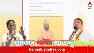 Suvendu Adhikari: কার্তিক মহারাজকে আক্রমণ মমতার, কী বার্তা শুভেন্দুর ?