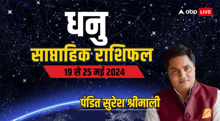 Sagittarius Weekly Horoscope 19 to 25 may 2024 Dhanu saptahik rashifal Family and personal life Sagittarius Weekly Horoscope (19-25 May 2024): धनु राशि के लिए कभी खुशी-कभी कम जैसा है वीक, जानें पूरा साप्ताहिक राशिफल