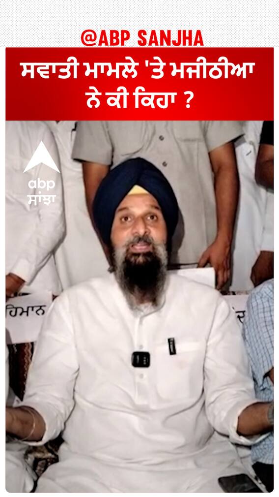 Bikram Majithia| ਸਵਾਤੀ ਮਾਮਲੇ 'ਤੇ ਮਜੀਠੀਆ ਨੇ ਕੀ ਕਿਹਾ ?