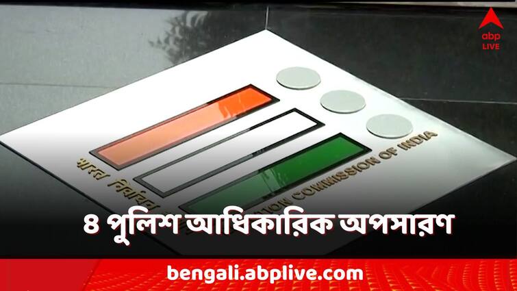 Lok Sabha Election 2024 Election Commission moved 4 police officer before poll in Purulia Medinipur Lok Sabha Election 2024: ভোটের আগে আরও ৪ আধিকারিককে অপসারণ কমিশনের! তালিকায় কারা?