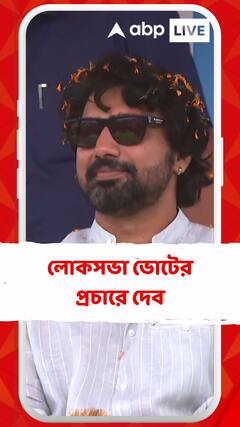 লোকসভা ভোটের প্রচারে দেব, করলেন রোড শো