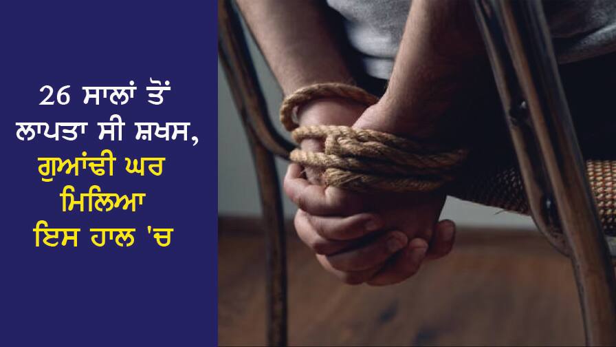 'ਕੁੱਛੜ ਕੁੜੀ- ਸ਼ਹਿਰ ਢਿੰਡੋਰਾ'...26 ਸਾਲਾਂ ਤੋਂ ਲਾਪਤਾ ਸੀ ਸ਼ਖਸ, ਗੁਆਂਢੀ ਦੇ ਘਰ ਇਸ ਹਾਲਤ 'ਚ ਮਿਲਿਆ 'Kuchhar girl - city Dhindora'...the person who was missing for 26 years was found in this condition at the neighbor's house 'ਕੁੱਛੜ ਕੁੜੀ- ਸ਼ਹਿਰ ਢਿੰਡੋਰਾ'...26 ਸਾਲਾਂ ਤੋਂ ਲਾਪਤਾ ਸੀ ਸ਼ਖਸ, ਗੁਆਂਢੀ ਦੇ ਘਰ ਇਸ ਹਾਲਤ 'ਚ ਮਿਲਿਆ