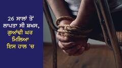 'ਕੁੱਛੜ ਕੁੜੀ- ਸ਼ਹਿਰ ਢਿੰਡੋਰਾ'...26 ਸਾਲਾਂ ਤੋਂ ਲਾਪਤਾ ਸੀ ਸ਼ਖਸ, ਗੁਆਂਢੀ ਦੇ ਘਰ ਇਸ ਹਾਲਤ 'ਚ ਮਿਲਿਆ