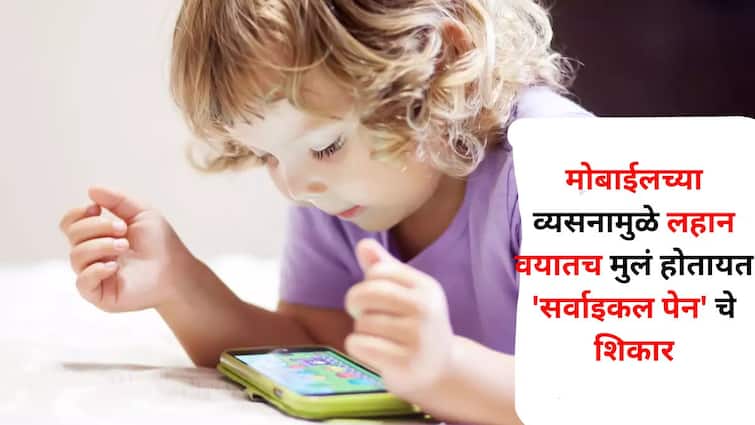 Child Health lifestyle marathi news Due to mobile phone addiction children become victims of cervical pain at an early age be alert symptoms Child Health : पालकांनो..मोबाईलच्या व्यसनानं लहान वयातच मुलं होतायत 'सर्वाइकल पेन' चे शिकार, 'ही' लक्षणे दिसल्यास सतर्क व्हा