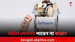 অটল পেনশন যোজনার সুবিধা পাবেন না কারা? জেনে নিন নিয়ম