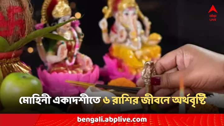 Mohini Ekadashi 2024 Shubh Yog:আজ মোহিনী একাদশীতে অনেক শুভ যোগও তৈরি হচ্ছে। এই দিনে ভগবান বিষ্ণু মোহিনী রূপে অসুরদের হাত থেকে অমৃত রক্ষা করেন এবং দেবতাদের অমৃত পান করান।