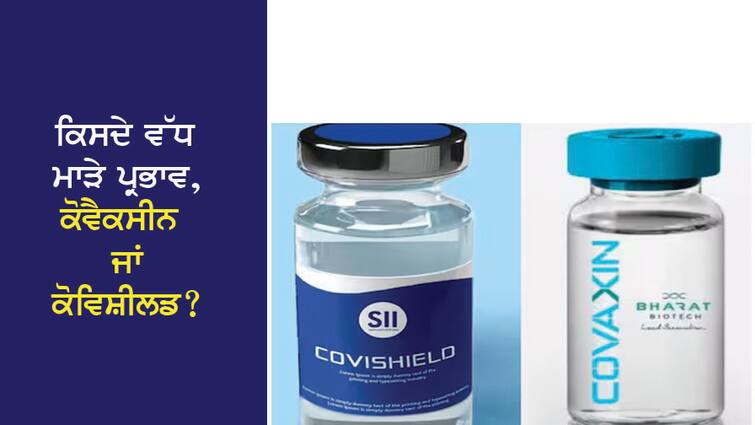 Which has more side effects, Covaxin or CovaShield? The expert answered ਕਿਸਦੇ ਵੱਧ ਮਾੜੇ ਪ੍ਰਭਾਵ, ਕੋਵੈਕਸੀਨ ਜਾਂ ਕੋਵਿਸ਼ੀਲਡ? ਮਾਹਰ ਨੇ ਦਿੱਤਾ ਜਵਾਬ