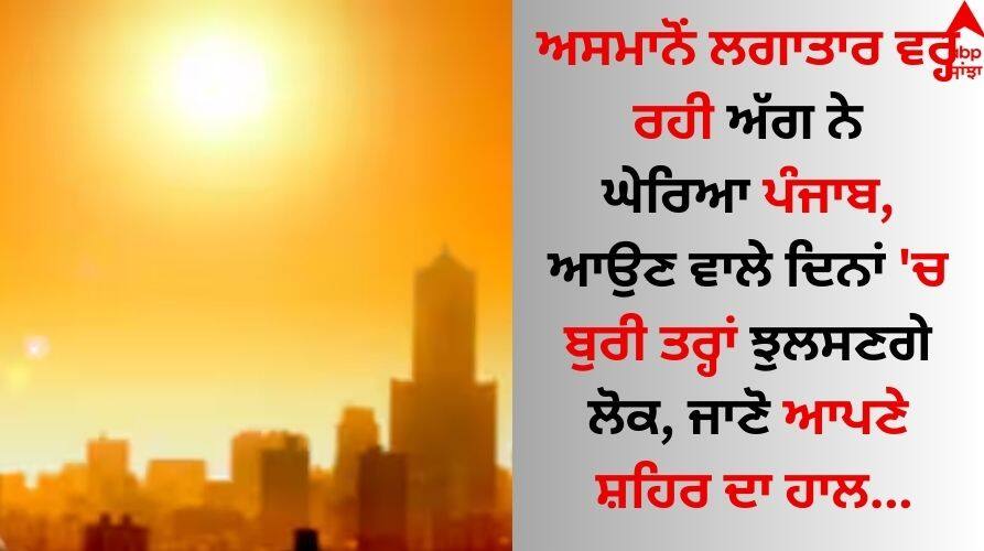 Punjab Weather 19 May 2024 IMD issues red alert for Punjab Haryana know latest forecast update Punjab Weather: ਅਸਮਾਨੋਂ ਲਗਾਤਾਰ ਵਰ੍ਹ ਰਹੀ ਅੱਗ ਨੇ ਘੇਰਿਆ ਪੰਜਾਬ, ਆਉਣ ਵਾਲੇ ਦਿਨਾਂ 'ਚ ਬੁਰੀ ਤਰ੍ਹਾਂ ਝੁਲਸਣਗੇ ਲੋਕ